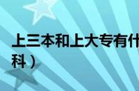 上三本和上大专有什么区别（上三本还是上专科）