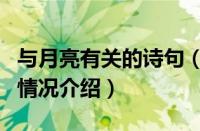 与月亮有关的诗句（对于与月亮有关的诗句的情况介绍）