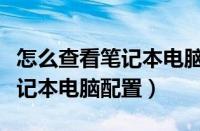 怎么查看笔记本电脑配置和型号（怎么查看笔记本电脑配置）