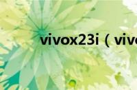 vivox23i（vivox23手机怎么样）