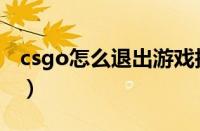 csgo怎么退出游戏指令（csgo退出游戏指令）