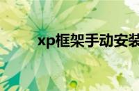 xp框架手动安装（xp框架安装器）