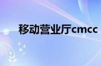 移动营业厅cmcc（移动cmcc怎么用）