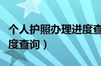 个人护照办理进度查询图片（个人护照办理进度查询）