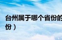 台州属于哪个省份的城市啊（台州属于哪个省份）