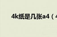 4k纸是几张a4（4k纸有几张a4纸大）