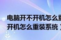 电脑开不开机怎么重装系统win7（电脑开不开机怎么重装系统）