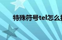 特殊符号tel怎么打（tel符号怎么打）