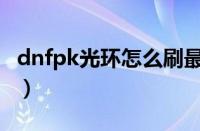 dnfpk光环怎么刷最快（dnfpk光环怎么获得）