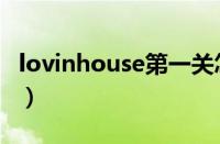 lovinhouse第一关怎么过（lovinhouse攻略）