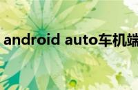 android auto车机端下载（android auto）