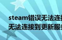 steam错误无法连接到更新服务器（steam无法连接到更新服务器）