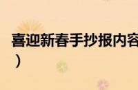 喜迎新春手抄报内容字（喜迎新春手抄报内容）