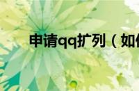 申请qq扩列（如何获得qq扩列资格）