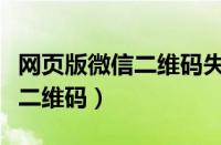 网页版微信二维码失效怎么回事（网页版微信二维码）