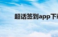 超话签到app下载（超话签到app）