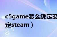 c5game怎么绑定交易链接（c5game怎么绑定steam）