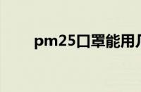 pm25口罩能用几天（pm2 5口罩）