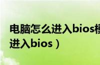 电脑怎么进入bios模式中启动u盘（电脑怎么进入bios）