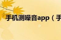 手机测噪音app（手机测噪音分贝的软件）