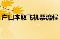 户口本取飞机票流程（户口本怎么取飞机票）