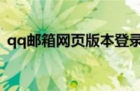 qq邮箱网页版本登录（qq邮箱登陆网页版）