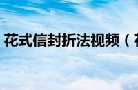 花式信封折法视频（花样又简单信封的折法）