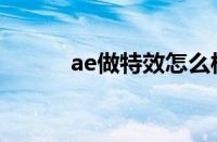 ae做特效怎么样（ae软件特效）