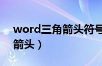 word三角箭头符号怎么打（word向右三角箭头）