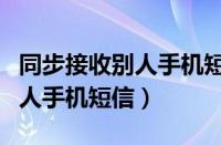 同步接收别人手机短信怎么设置（同步接收别人手机短信）