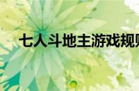 七人斗地主游戏规则（斗地主游戏规则）