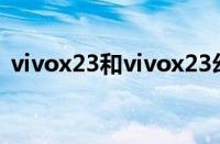 vivox23和vivox23幻彩版区别（vivox23）