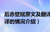 后赤壁赋原文及翻译（对于后赤壁赋原文及翻译的情况介绍）