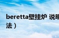 beretta壁挂炉 说明书（berte壁挂炉使用方法）