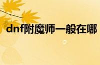 dnf附魔师一般在哪（dnf附魔师在哪摆摊）