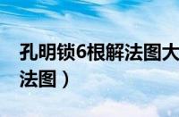 孔明锁6根解法图大全 第一代（孔明锁6根解法图）