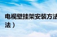 电视壁挂架安装方法图解（电视壁挂架安装方法）