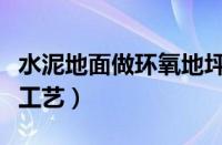 水泥地面做环氧地坪施工工艺（环氧地坪施工工艺）