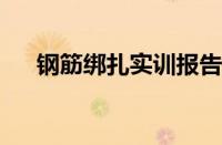 钢筋绑扎实训报告1500字（钢筋绑扎）