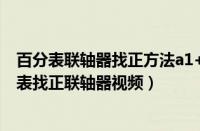 百分表联轴器找正方法a1+a2=a3+a4的原因是什么（百分表找正联轴器视频）