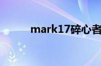 mark17碎心者（碎心者理查德）