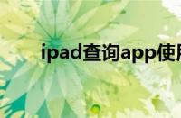 ipad查询app使用时间（ipad查询）