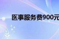 医事服务费900元内容（医事服务费）