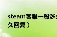 steam客服一般多久回消息（steam客服多久回复）