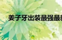 姜子牙出装最强最新版本（姜子牙出装）