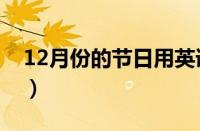 12月份的节日用英语怎么说（12月份的节日）