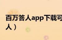 百万答人app下载可以提现到支付宝（百万答人）