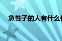 急性子的人有什么优点和缺点（急性子）