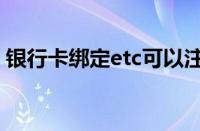 银行卡绑定etc可以注销吗（etc可以注销吗）