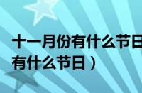 十一月份有什么节日和纪念日英语（十一月份有什么节日）